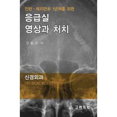 인턴 레지던트 1년차를 위한 응급실 영상과 처치(신경외과), 고려의학, 강효석 저