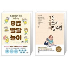 스크린 육아에서 벗어나는 8감 발달 놀이 + 초등 글쓰기 비밀수업 (마스크제공)