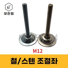 철 스텐 조절좌 조절자 조절발 높이조절 레벨풋 높낮이조절 M12, 스텐 조절좌 M12 x 150mm, 1개 - 조절좌