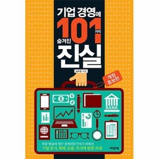 기업경영101가지