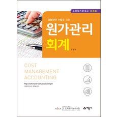 경영전략 수립을 위한 원가관리회계:공인원가분석사 검정용, 예문사