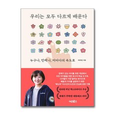 우리는 모두 다르게 배운다 / 어크로스 )책 || 스피드배송 | 안전포장 | 사은품 | (전1권)