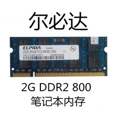 ELPIDA이와 같다 피타 2GDDR 컴퓨터 메모리 스틱, 이와 같다 피타 2GDDR2 노트 램 800MHz