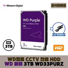 [공식판매점] WD 퍼플 CCTV 보안용 하드디스크 [오늘출발], WD 퍼플 3테라 - WD33PURZ - 12테라하드