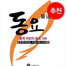드림중국어 중국 어린이 동요 100 + 쁘띠수첩 증정