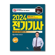 2024 전기기사 실기 / 윤조 | 비닐포장**사은품증정!!# (단권+사은품)