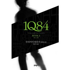 무라카미하루키1q84