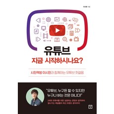 유튜브 지금 시작하시나요?:시한책방 이시한과 함께하는 유튜브 첫걸음, 미래의창, 이시한