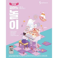 차차와 피아노 놀이 레슨 & 연주곡집 2, 차영은 저, 삼호ETM