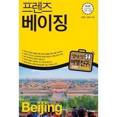 프렌즈 베이징