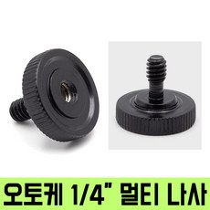 오토케 다용도 나사 양면 멀티 어댑터 개인방송장비 AC-A17 연결 부속 4분의1 조명 촬영장비 삼각대 카메라, AC-A17 4분의1 나사