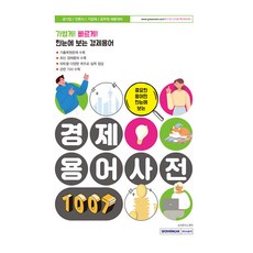 중요한 용어만 한눈에 보는 경제용어사전 1007:공기업/언론사/기업체/공무원 채용대비, 서원각