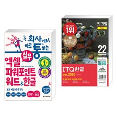 회사에서 바로 통하는 실무 엑셀+파워포인트+워드&한글 + 2022 이기적 ITQ 한글 ver.2020 (전2권)