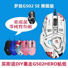 게임 게이밍 마우스 공식 플래그십 로지텍 G502 HERO 게이밍 마우스 유선 게이밍, G502 SE 팬더 에디션 DIY 스티커 폭주 스, 공식 표준