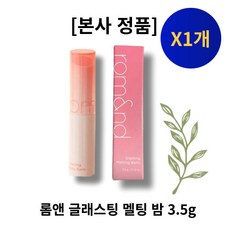 [본사 정품] rom&nd 롬앤 글래스팅 멜팅 밤 GLASTING MELTING BALM 식물성원료 촉초한 고발색 비건, 1개, 3.5g, 11 버피 코랄