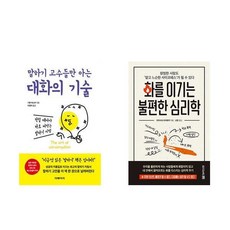 말하기 고수들만 아는 대화의 기술 + 화를 이기는 불편한 심리학 (전2권)