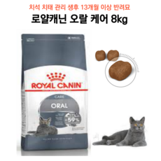 로얄캐닌오랄케어8kg