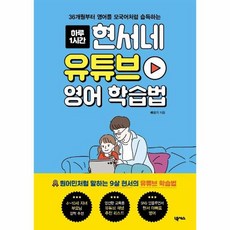 현서네 유튜브 영어 학습법 36개월부터 영어를 모국어처럼 습득하는, 상품명