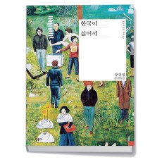 한국이 싫어서 -민음사