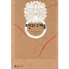 조선과 그 예술