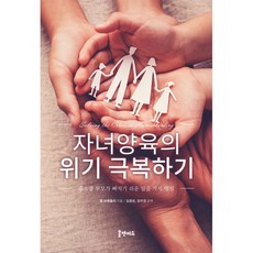 자녀양육의 위기 극복하기 (렙 브래들리-홈앤애듀)