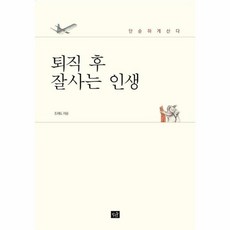 퇴직 후 잘사는 인생:단순하게 산다, 작은숲, 조재도