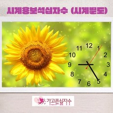 해바라기시계십자수