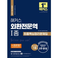 해커스외환전문역1종최종핵심정리문제집