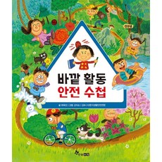 바깥 활동 안전 수첩, 한솔수북