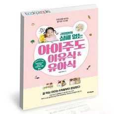 라임맘의실패없는아이주도이유식&유아식