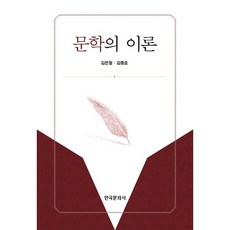 문학의 이론, 한국문화사, 9788968171246, 김은철,김종호 저