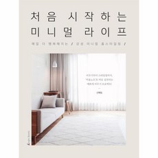 처음시작하는미니멀라이프