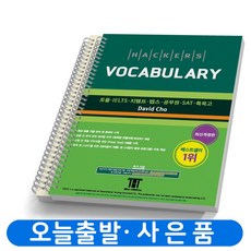 해커스 보카 토플 VOCABULARY 단어장 책, [분철 2권]