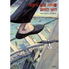 쌍둥이 빌딩 사이를 걸어간 남자