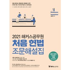 해커스공무원 처음 헌법 조문해설집(2021):5ㆍ7급 공무원 국회직 법원직 변호사 법무사 소방간부