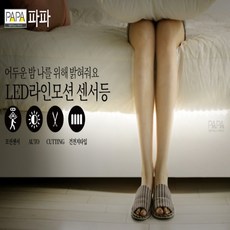 감성 LED 라인모션 감지 센서등 인테리어 조명 전세집 신혼집 침대헤드 무드 오늘의집 가성비 인테리어, 단품