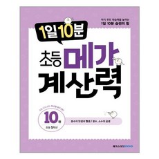 메가스터디 1일10분 초등 메가계산력 10 (초등 5학년), 단품, 초등5학년