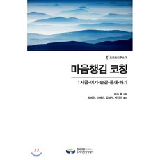 마음챙김 코칭:지금 여기 순간 존재 하기, 한국코칭수퍼비전아카데미, 리즈 홀 저/최병현,이혜진,김성익,박진수 공역