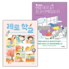 제로 학교+햇빛초 대나무 숲의 모든 글이 삭제되었습니다 세트 (선물 증정)