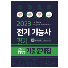 (종이향기) 2023 전기기능사 필기 초단기 CBT 기출문제집 PD 혼공쌤, 2권으로 (선택시 취소불가)