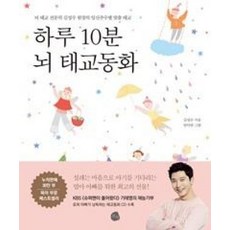 하루 10분 뇌 태교동화 : 뇌 태교 전문의 김성수 원장의 임신주수별 맞춤 태교 (태교동화 CD 수록) - 태교종류