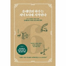 [BOOKULOVE(북유럽)]유대인의 하루는 저녁 6시에 시작된다 : 1초도 후회 없는 시간을 보내는 유대인의 7가지 시간 관리 철학, 라이스메이커, 오인환