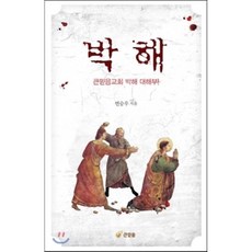박해로