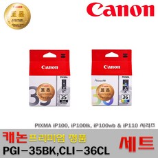 캐논 PGI-35BK CLI-36CL ip100 ip100lk ip100wb ip110 프리미엄정품잉크, 1개, 정품 세트
