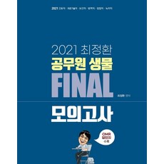 공무원생물2021