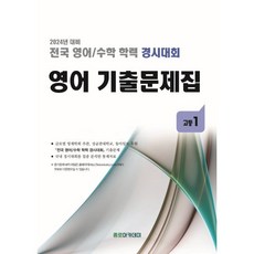 전국 영어/수학 학력 경시대회 영어 기출문제집 고등1 (2024년) : 2024년 대비, 영어영역, 고등학생