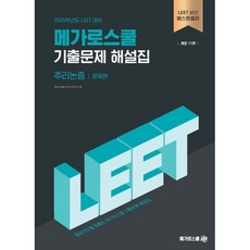 2025 LEET 대비 기출문제 해설집 추리논증 : 예시문항~2024학년도, 메가로스쿨