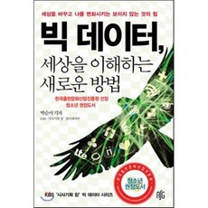 빅 데이터 세상을 이해하는 새로운 방법:세상을 바꾸고 나를 변화시키는 보이지 않는 것의 힘, 레디셋고, 박순서 저