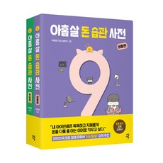 아홉 살 돈 습관 사전 전2권 세트/노트 증정