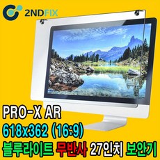 2NDFIX 세컨픽스 24인치-B 프리미엄 전문가용 AR 무반사 양면코팅 블루라이트 차단 모니터 보안기 UV차단 시력보호 19~32" 사이즈필수선택, BLC-PROX-AR 27인치(618x362)